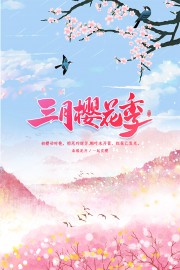 三月樱花季海报
