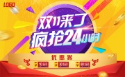 双十一疯抢24小时活动海报