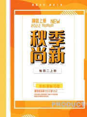 秋季尚新活动海报