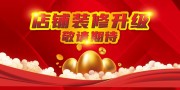 店铺装修升级宣传海报图片模板