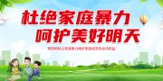 杜绝家庭暴力标语展板