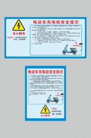 电动车充电桩安全提示展板图片