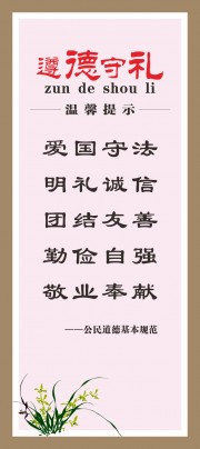 遵德守礼校园文化易拉宝