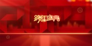 跨年盛典活动海报下载