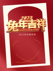 2023兔年吉祥海报