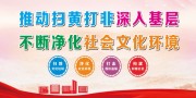 扫黄打非宣传标语图片下载
