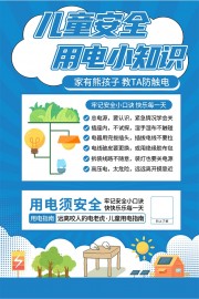 儿童安全用电小知识海报