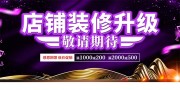 店铺装修升级敬请期待展板