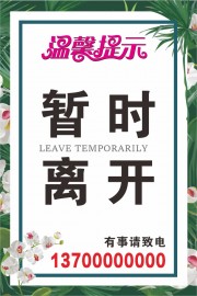 暂时离开温馨提示海报