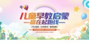 儿童早教启蒙展板