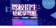 故障风驾校招生学车展板