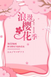 浪漫樱花季宣传海报图片下载