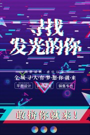 寻找发光的你招聘海报