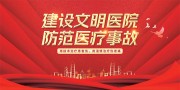 文明医院防范医疗事故海报图片