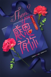 感恩有你感恩节活动海报