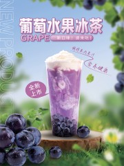 葡萄水果冰茶饮品海报