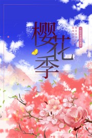 樱花季宣传海报