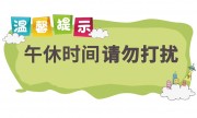 温馨提示午休时间请勿打扰图片模板