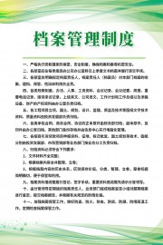 绿色档案管理制度展板