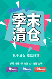 绿色季末清仓海报
