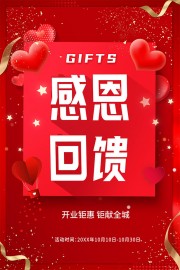开业钜惠感恩回馈海报