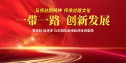 一带一路宣传海报图片设计素材