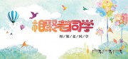 相聚老同学同学聚会展板