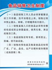 食品销售卫生制度展板