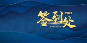 2023年会签到处展板