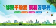 邻里文化邻里和谐社区展板