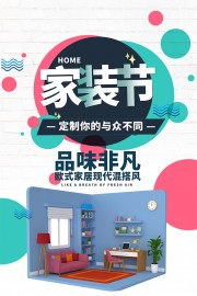 家装节宣传海报
