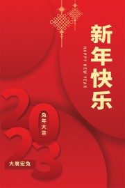 2023新年快乐海报