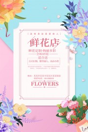 简约大气鲜花店鲜花定制海报