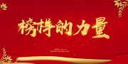 榜样的力量海报图片素材