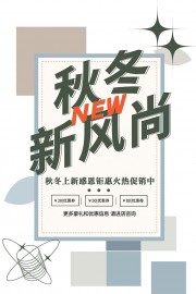 秋季新风尚促销海报
