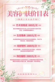 美容护肤价目表海报