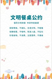 文明餐桌公约海报