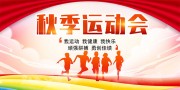 秋季运动会宣传海报图片