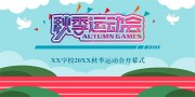 校园秋季运动会海报图片下载