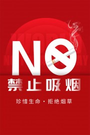 红色禁止吸烟海报