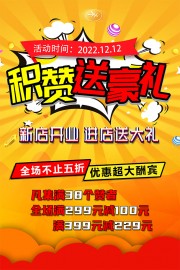 集赞送豪礼促销活动海报下载