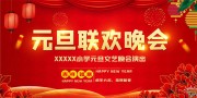 元旦联欢晚会展板