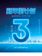 新年倒计时3天海报