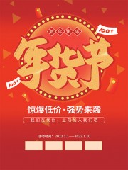 红色年货节宣传海报