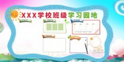 校园班级学习园地展板