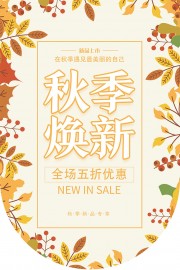 秋季焕新促销吊旗