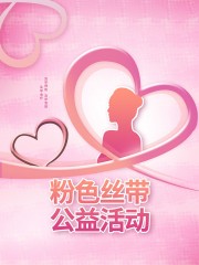 粉色丝带公益活动宣传海报下载