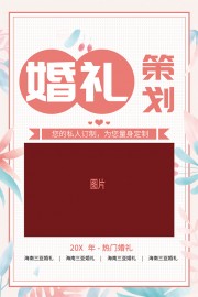 婚礼策划海报