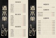 酒水单菜单模板下载