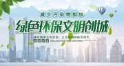 绿色环保文明创城展板